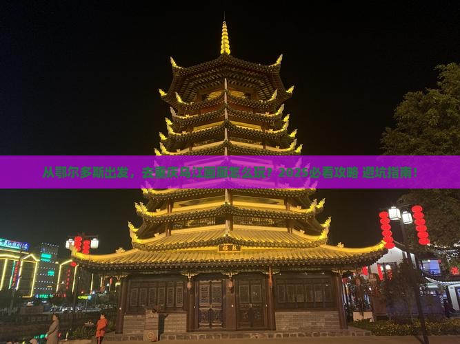 鄂尔多斯去重庆乌江画廊旅行社
