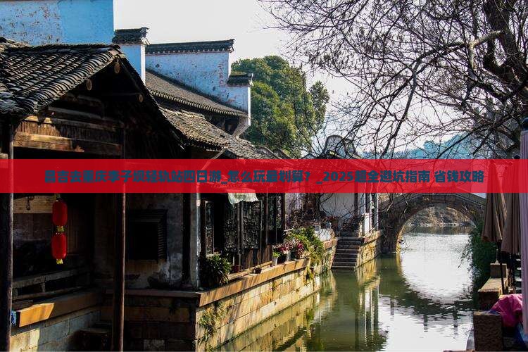 昌吉去重庆李子坝轻轨站四日游