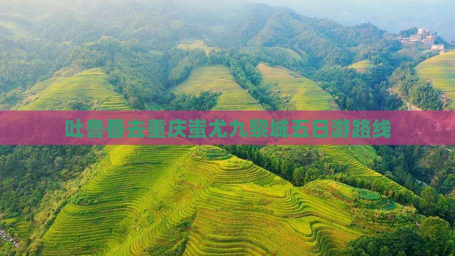 吐鲁番去重庆蚩尤九黎城五日游