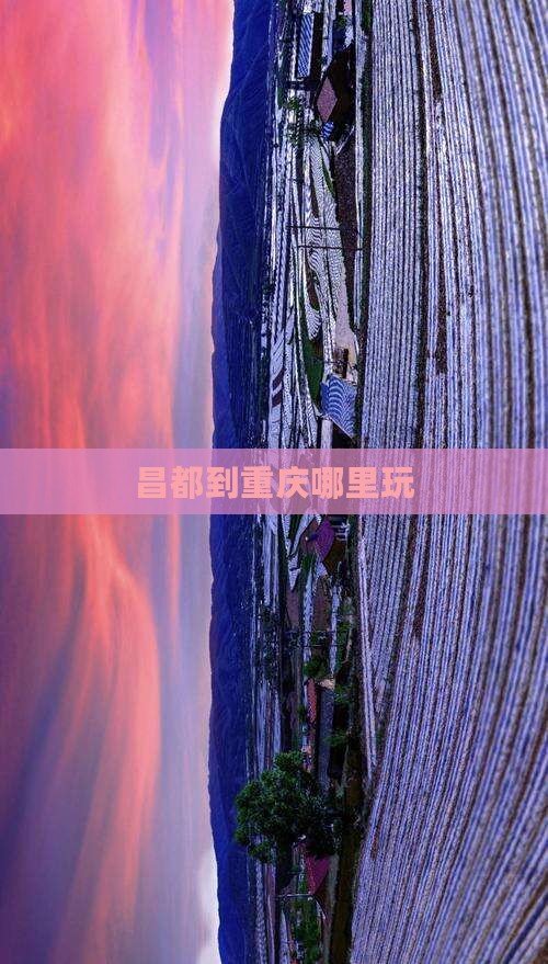 昌都到重庆哪里玩