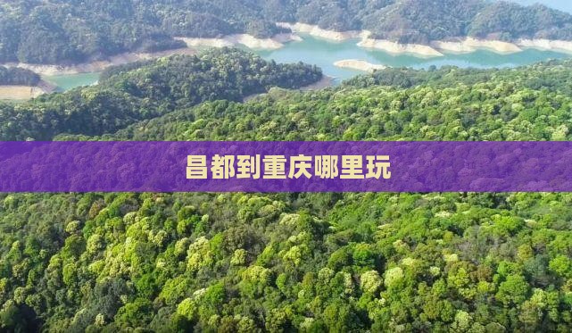昌都到重庆哪里玩