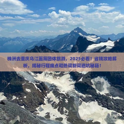 株洲去重庆乌江画廊团体旅游