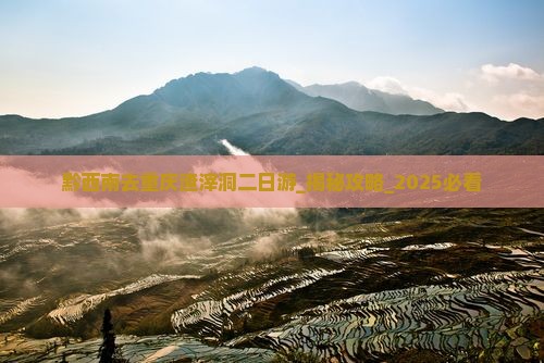 黔西南去重庆渣滓洞二日游
