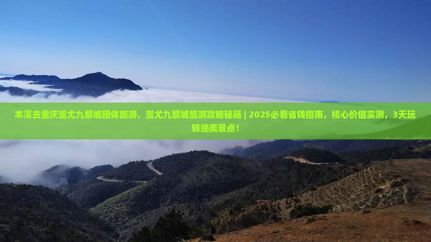 本溪去重庆蚩尤九黎城团体旅游