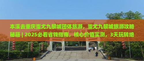 本溪去重庆蚩尤九黎城团体旅游