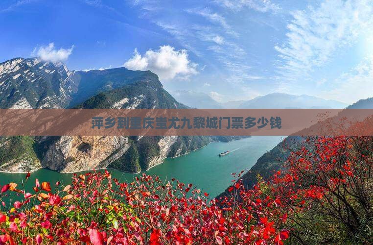 萍乡到重庆蚩尤九黎城门票