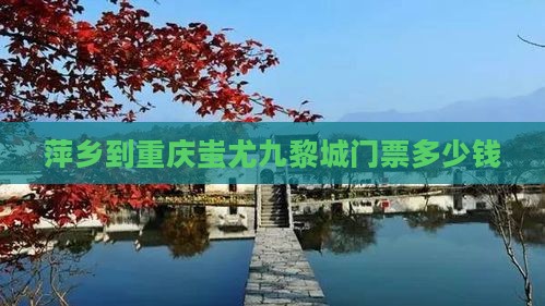 萍乡到重庆蚩尤九黎城门票