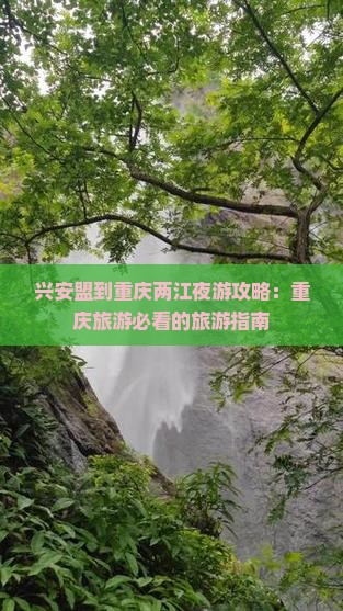兴安盟到重庆两江夜游攻略