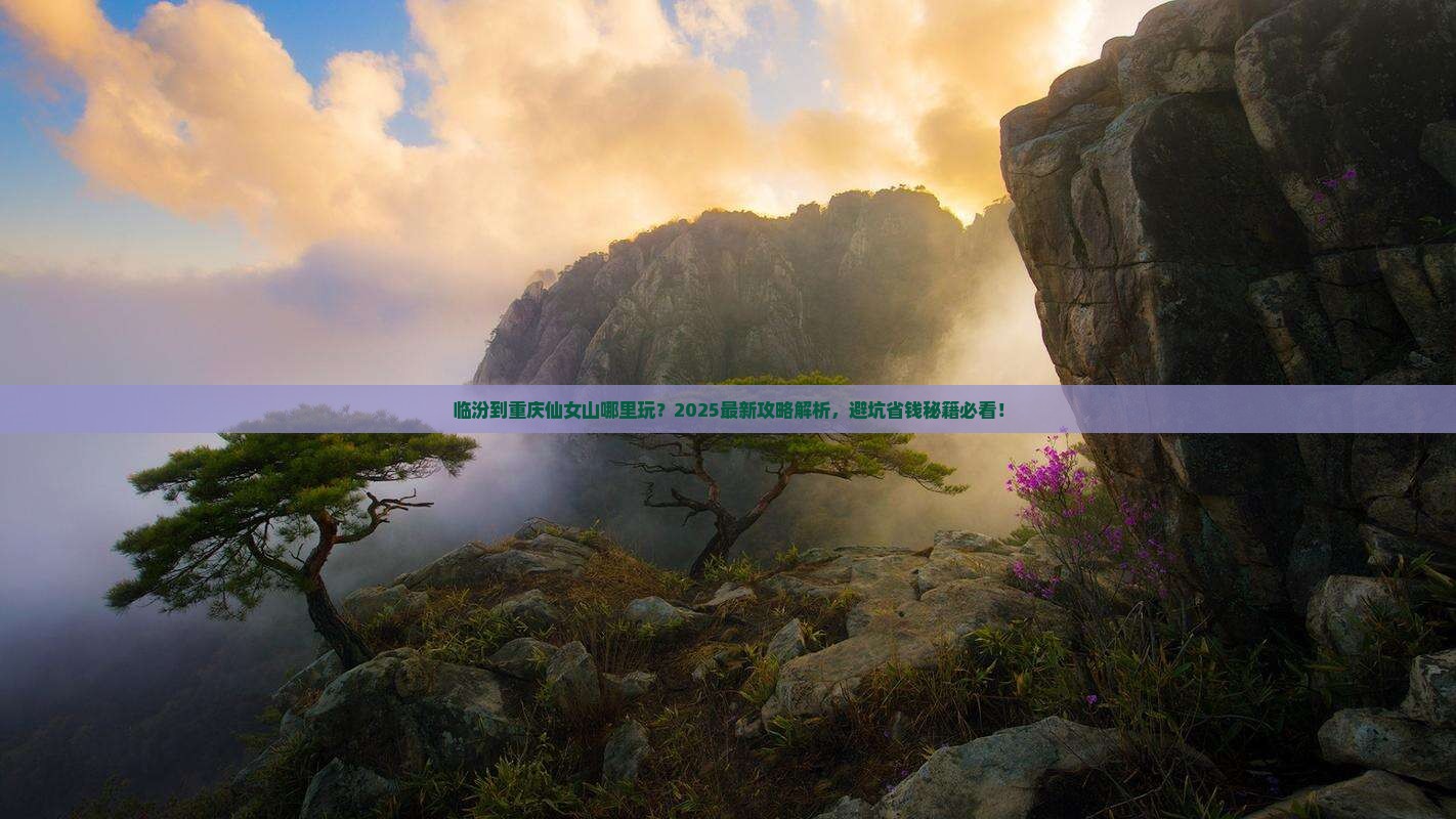 临汾到重庆仙女山哪里玩