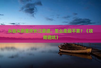 包头去重庆长江索道景点