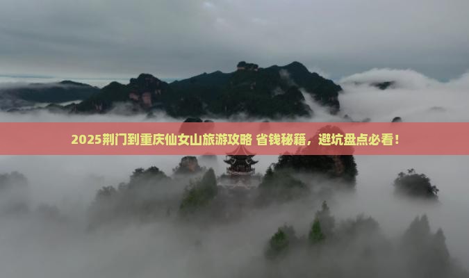 荆门到重庆仙女山旅游
