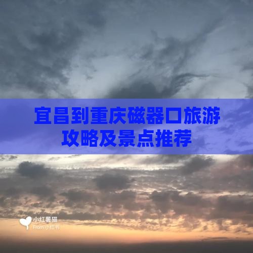 宜昌到重庆磁器口哪里玩