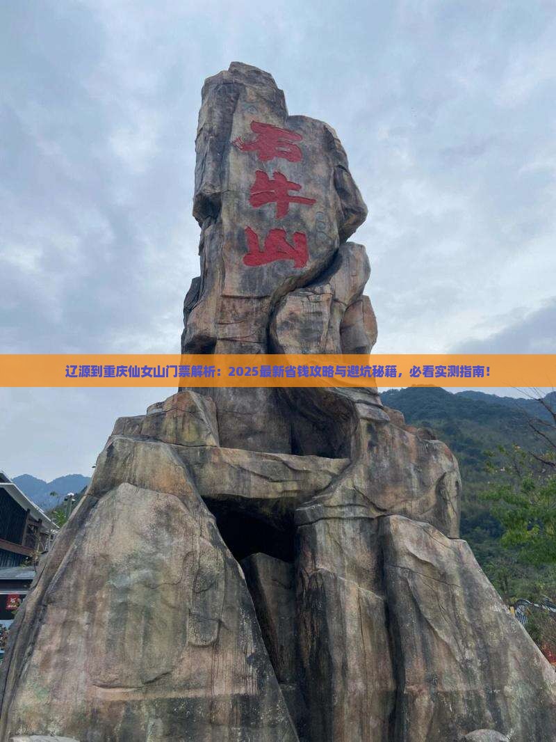 辽源到重庆仙女山门票