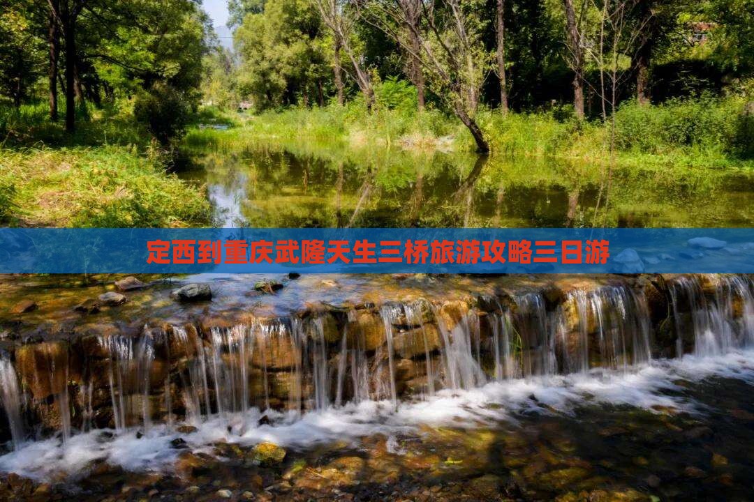 定西到重庆武隆天生三桥三日游