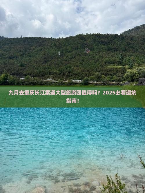 九月到重庆长江索道大型旅游团