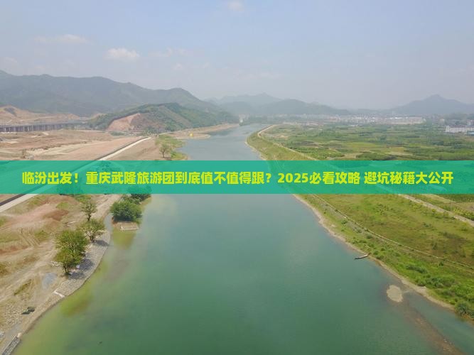 临汾到重庆武隆大型旅游团