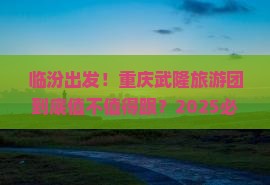 临汾到重庆武隆大型旅游团