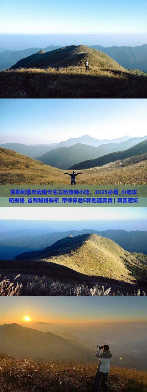 邯郸到重庆武隆天生三桥旅游小吃