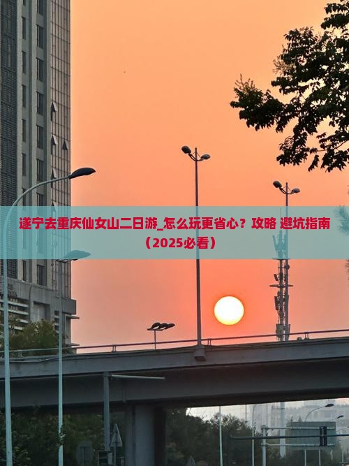 遂宁去重庆仙女山二日游