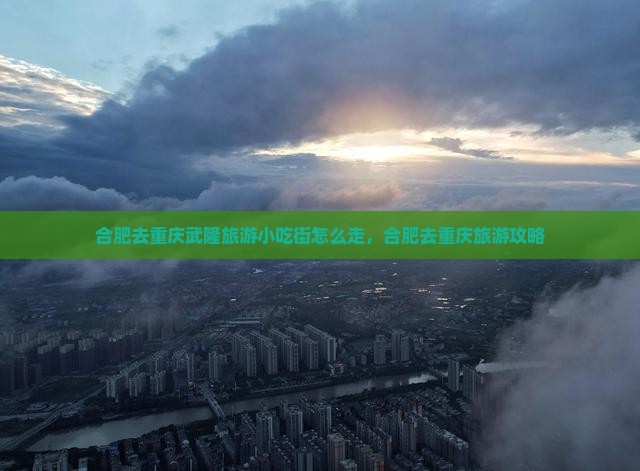 合肥去重庆武隆旅游小吃