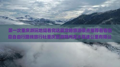 朔州去重庆龙水峡地缝自由行