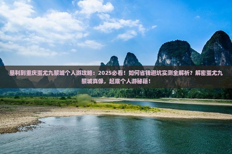 垦利到重庆蚩尤九黎城个人游