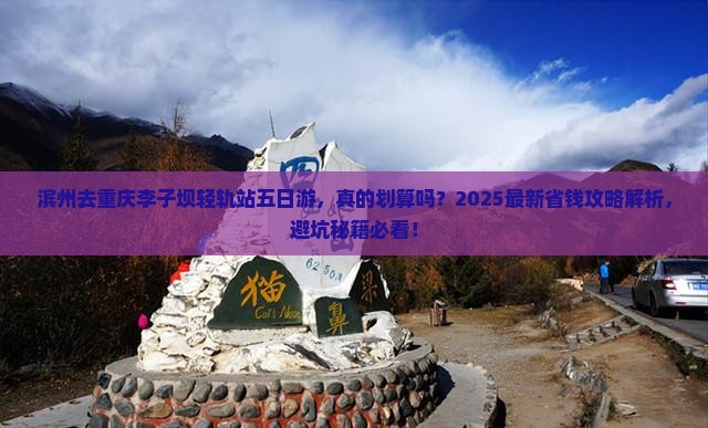 滨州去重庆李子坝轻轨站五日游 滨州去重庆李子坝轻轨站五日游