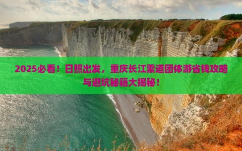 日照到重庆长江索道团体旅游