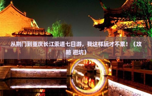 荆门到重庆长江索道七日游
