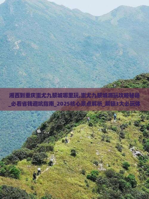 湘西到重庆蚩尤九黎城哪里玩
