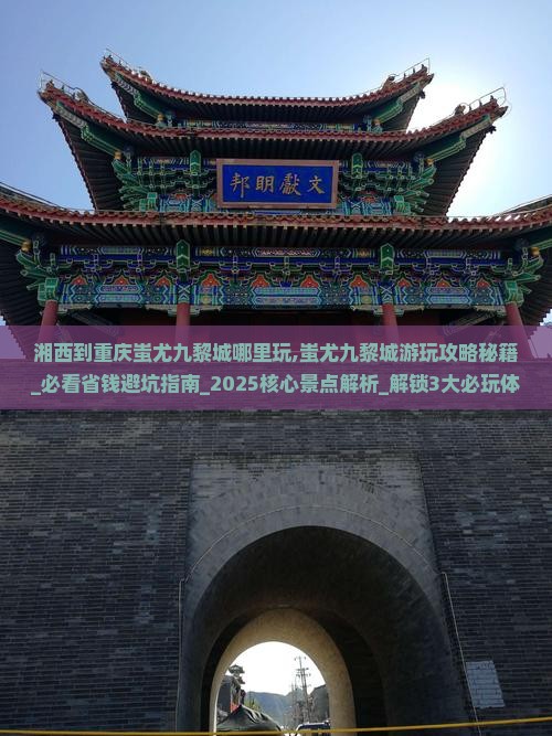 湘西到重庆蚩尤九黎城哪里玩