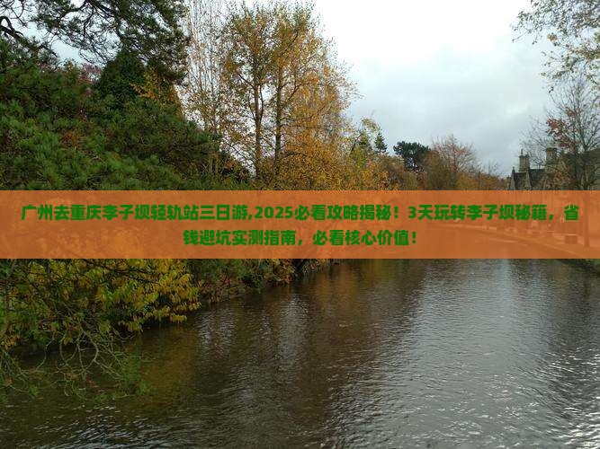 广州去重庆李子坝轻轨站三日游