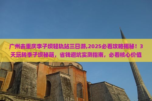 广州去重庆李子坝轻轨站三日游
