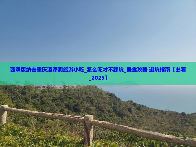 西双版纳去重庆渣滓洞旅游小吃