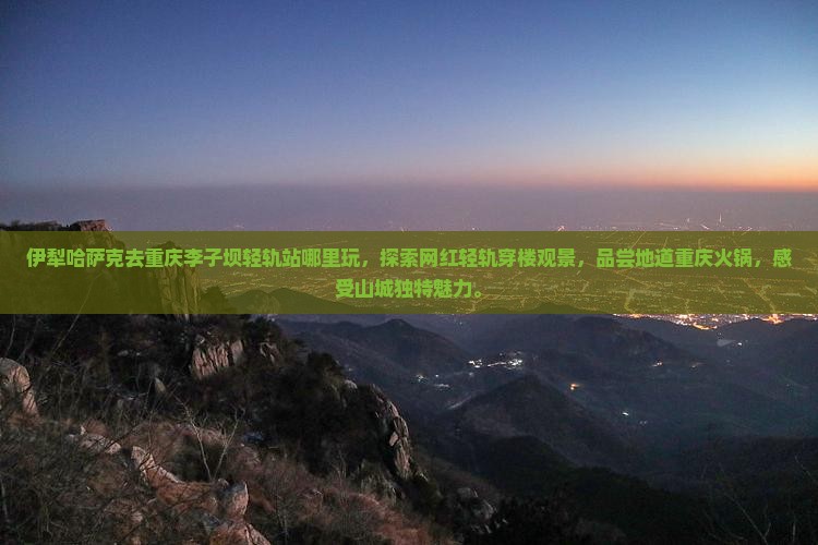 伊犁哈萨克去重庆李子坝轻轨站哪里玩