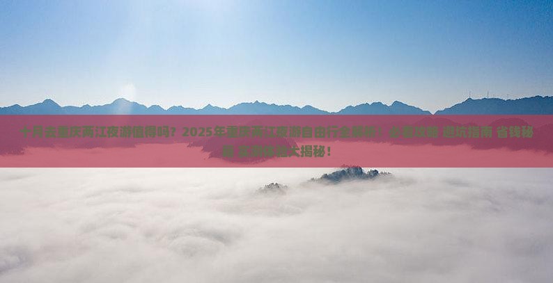 十月到重庆两江夜游自由行