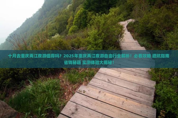 十月到重庆两江夜游自由行