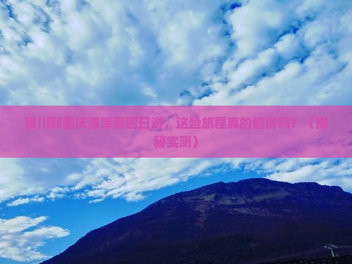 银川到重庆渣滓洞四日游