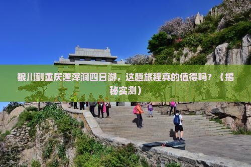 银川到重庆渣滓洞四日游