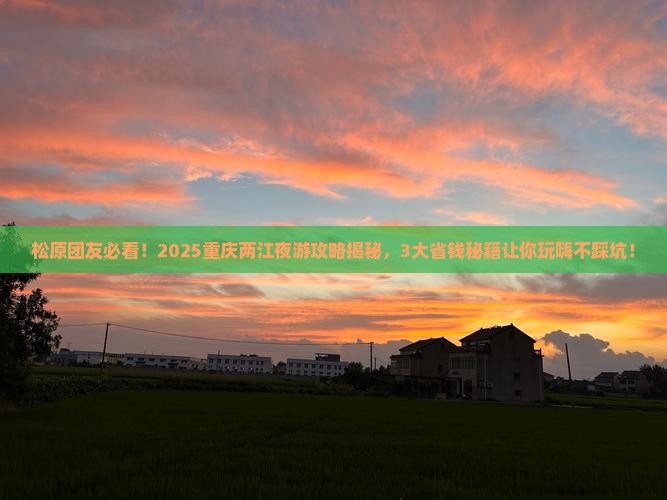 松原去重庆两江夜游大型旅游团