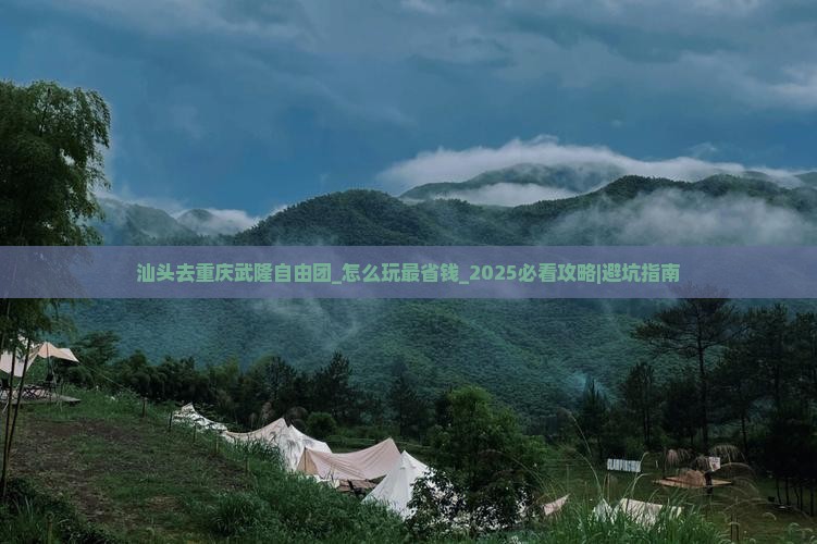 汕头去重庆武隆自由团