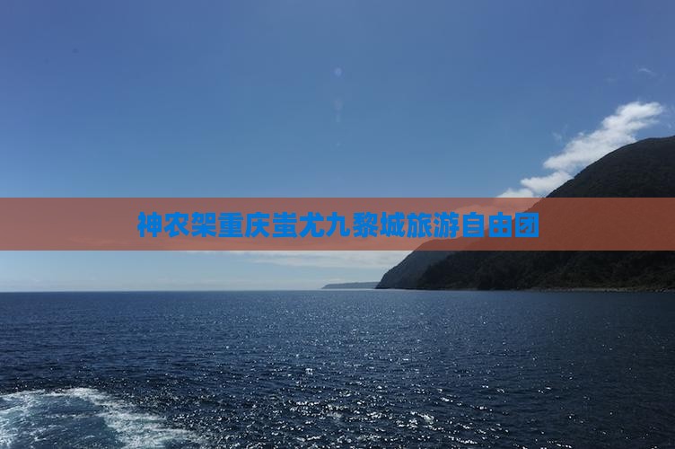 神农架到重庆蚩尤九黎城自由团