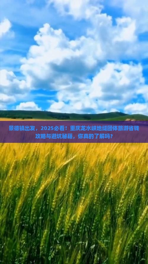 景德镇去重庆龙水峡地缝团体旅游