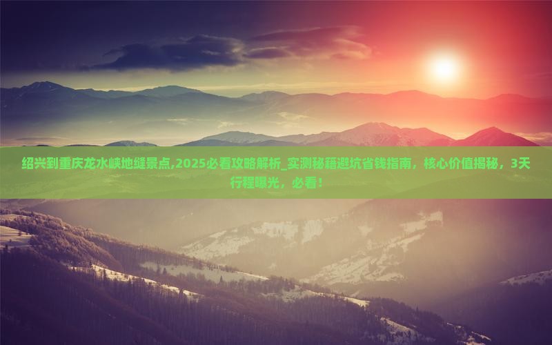 绍兴到重庆龙水峡地缝景点