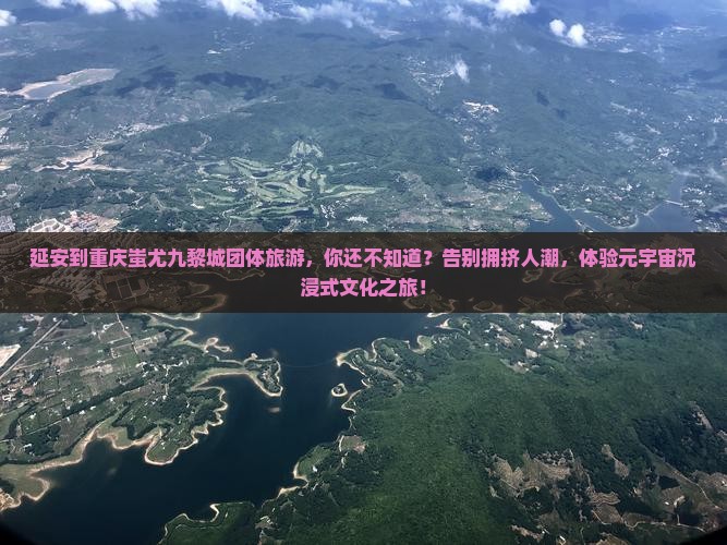 延安到重庆蚩尤九黎城团体旅游