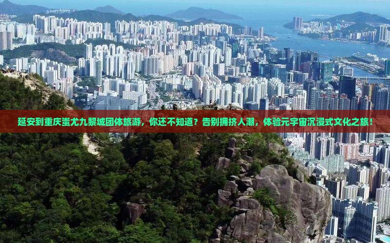 延安到重庆蚩尤九黎城团体旅游