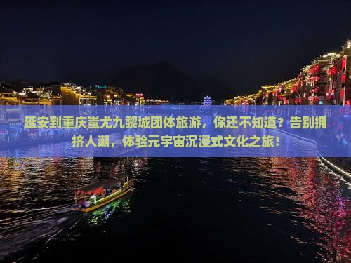 延安到重庆蚩尤九黎城团体旅游
