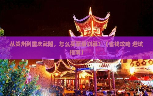贺州去重庆武隆门票