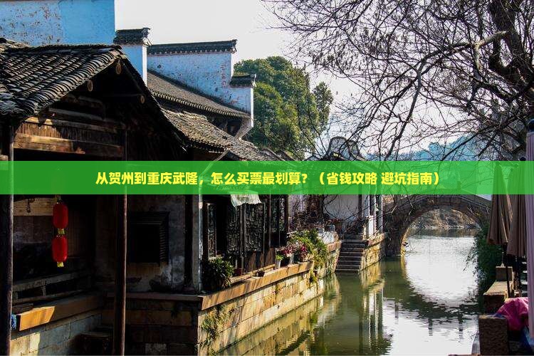 贺州去重庆武隆门票