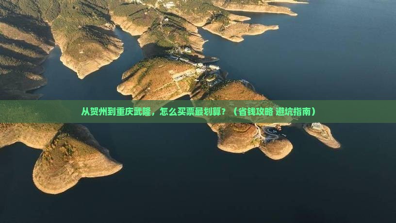 贺州去重庆武隆门票